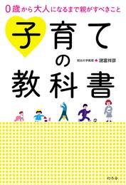 ０歳から大人になるまで親がすべきこと　子育ての教科書