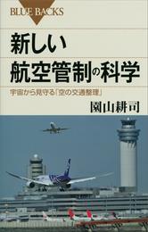 新しい航空管制の科学　宇宙から見守る「空の交通整理」