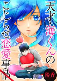 天才・海くんのこじらせ恋愛事情 分冊版 18