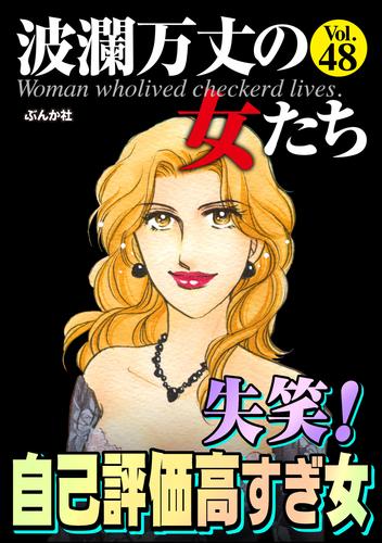 波瀾万丈の女たち失笑！ 自己評価高すぎ女　Vol.48