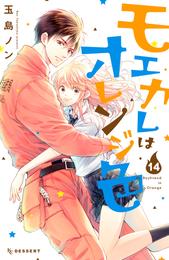モエカレはオレンジ色 14 冊セット 最新刊まで