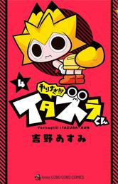 やりすぎ！！！ イタズラくん（４）