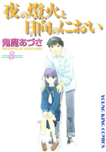 夜の燈火と日向のにおい 8 冊セット 全巻