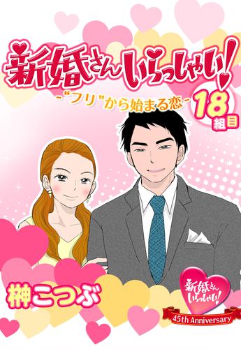 新婚さんいらっしゃい！“フリ”から始まる恋