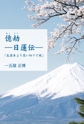 億劫（おくごう）―日蓮伝―　「生涯本より思い切りて候」