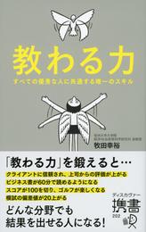 教わる力 すべての優秀な人に共通する唯一のスキル