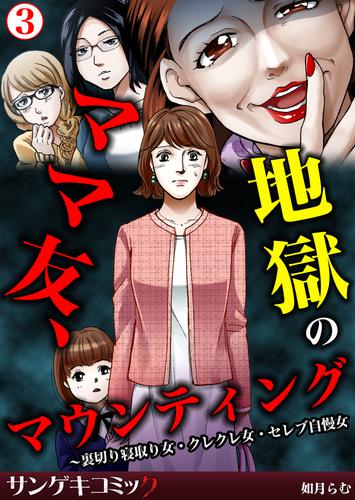 ママ友、地獄のマウンティング～裏切り寝取り女・クレクレ女・セレブ自慢女 3 冊セット 最新刊まで