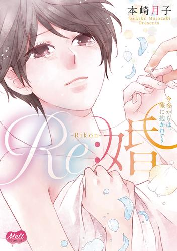 Re：婚【単行本】（１）