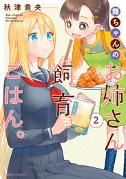 舞ちゃんのお姉さん飼育ごはん。 (2)【電子限定番外編付き】