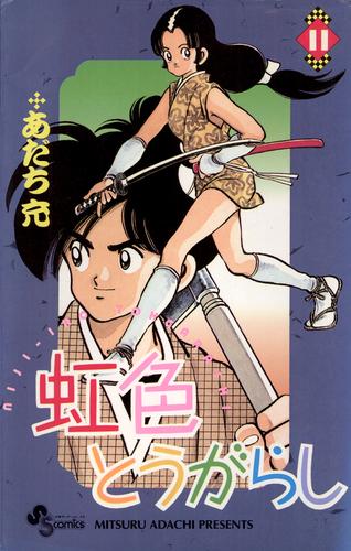虹色とうがらし 11 冊セット 全巻