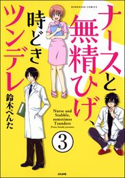 ナースと無精ひげ、時どきツンデレ（分冊版）　【第3話】