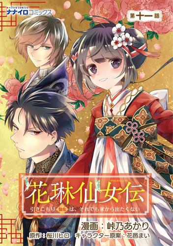 花琳仙女伝 引きこもり仙女は、それでも家から出たくない 11 冊セット 全巻