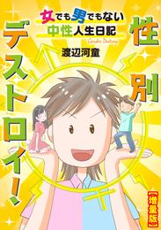 性別デストロイ！～女でも男でもない中性人生日記～【増量版】