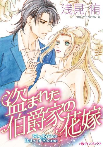 盗まれた伯爵家の花嫁【分冊】 1巻