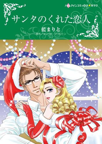 サンタのくれた恋人【分冊】 12巻