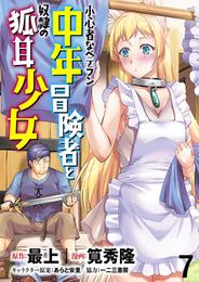 小心者なベテラン中年冒険者と奴隷の狐耳少女 WEBコミックガンマぷらす連載版 第7話