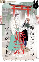 縁結び神社の婚活プロジェクト～ウサ耳男子のお手伝い～【単話】（４）