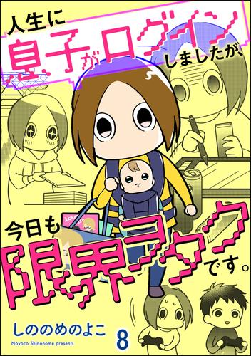 人生に息子がログインしましたが、今日も限界ヲタクです。(分冊版) 【第8話】
