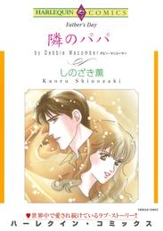 隣のパパ【分冊】 1巻