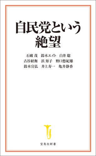 自民党という絶望