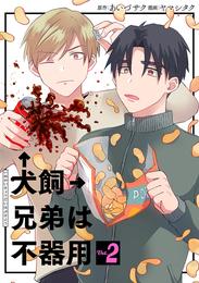 犬飼兄弟は不器用 2 冊セット 全巻