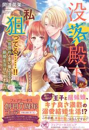 没落殿下が私を狙ってる……！！　一目惚れと言い張る王子と新婚生活はじめました【初回限定SS付】【イラスト付】