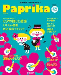 Paprika2023年7月号