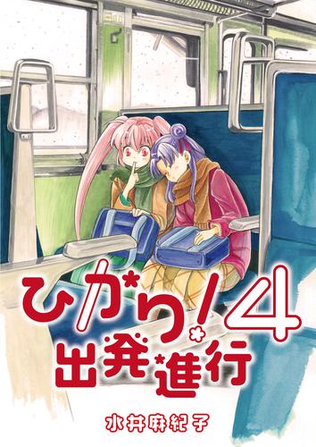 ひかり！出発進行 4 冊セット 全巻