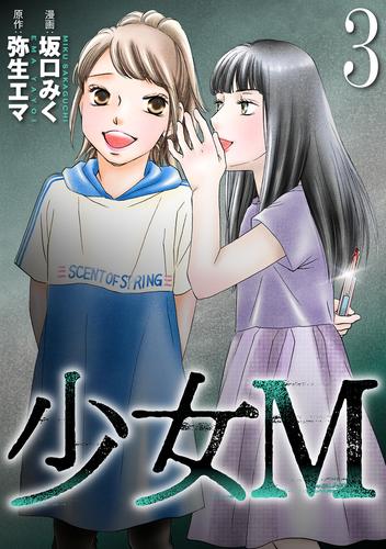 少女Ｍ 3 冊セット 最新刊まで