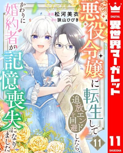 悪役令嬢に転生して追放エンドを回避したら、かわりに婚約者が記憶喪失になりました 11