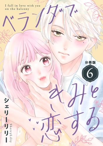 ベランダできみと恋する　分冊版（６）