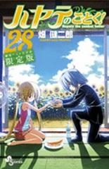 ハヤテのごとく！28巻 [劇場アニメ化記念限定版]