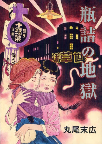 瓶詰の地獄 1巻 全巻 漫画全巻ドットコム