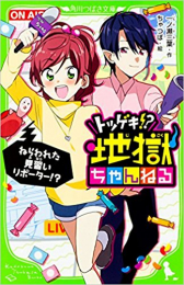 トツゲキ!? 地獄ちゃんねるシリーズ(全2冊)