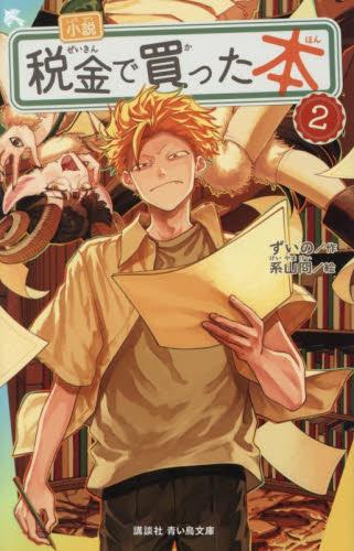小説 税金で買った本 (全2冊)