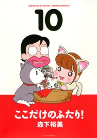 ここだけのふたり! (1-10巻 全巻)