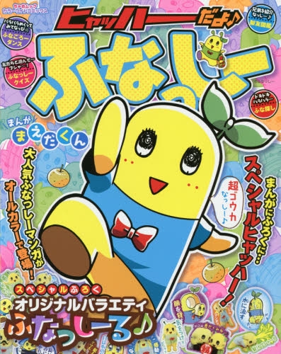 カラーワイドコミックス「ヒャッハーだよ♪ふなっしー」 (1巻 全巻)