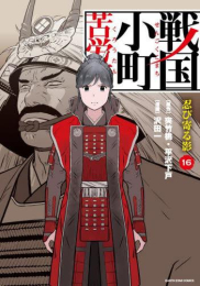 戦国小町苦労譚 (1-15巻 最新刊)