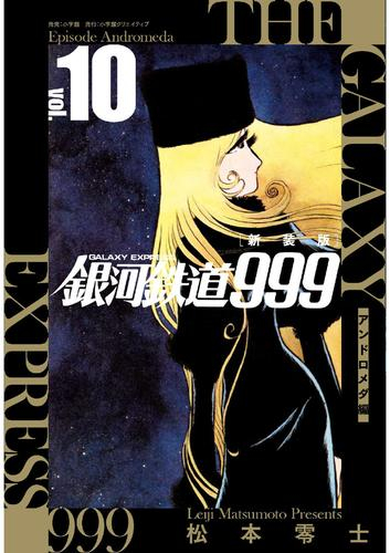 新装版 銀河鉄道999 -アンドロメダ編- (1-10巻 全巻) | 漫画全巻ドットコム