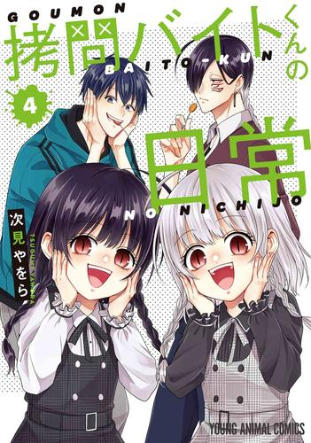 拷問バイトくんの日常 (1-3巻 最新刊)