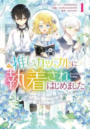 推しカップルに執着されはじめました (1巻 最新刊)