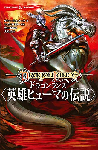 DUNGEONS&DRAGONS ドラゴンランス 英雄ヒューマの伝説 (1巻 全巻)