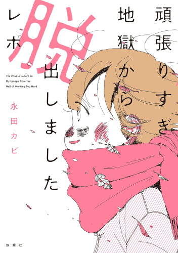 頑張りすぎ地獄から脱出しましたレポ (1巻 全巻)