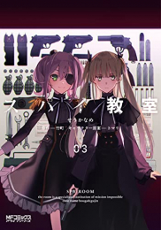 スパイ教室 (1-3巻 最新刊)