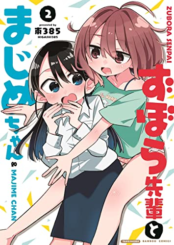 ずぼら先輩とまじめちゃん (1-2巻 全巻)