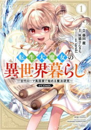 転生大魔女の異世界暮らし 〜古代ローマ風国家で始める魔法研究〜@COMIC (1巻 最新刊)