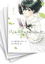 [中古]心が叫びたがってるんだ。 (1-4巻 全巻)