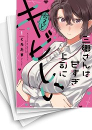 [中古]三郷さんは甘すぎ上司にちょっとキビしい (1-7巻)
