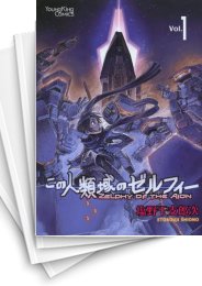 [中古]この人類域のゼルフィー (1-5巻 最新刊)