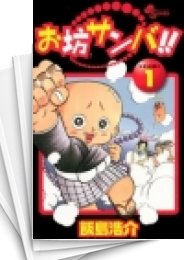 [中古]お坊サンバ !! (1-8巻 全巻)